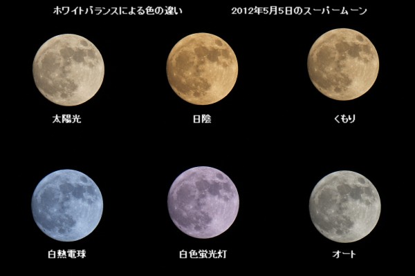 ホワイトバランスによる満月の色の比較 - White balance comparison, full moon