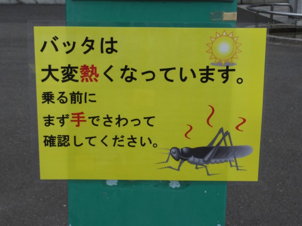 警告 - Attention at Tama zoological park